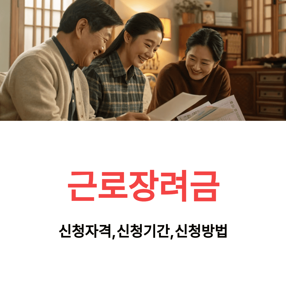 근로장려금 신청자격