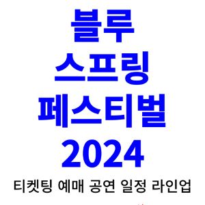 블루스프링-페스티벌-티켓팅-예매-2024-일정-라인업