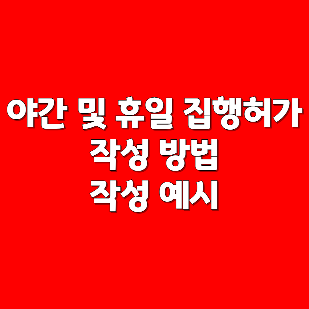 야간(휴일) 집행허가신청