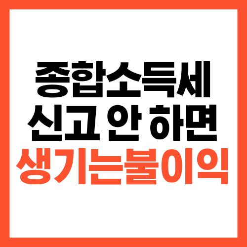 종합소득세 신고 안 하면 생기는 불이익
