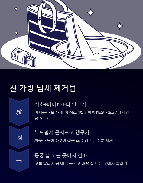 천 가방 냄새 제거법