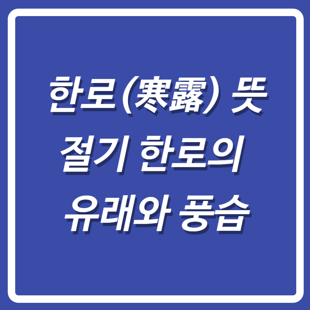 한로뜻-한로유래