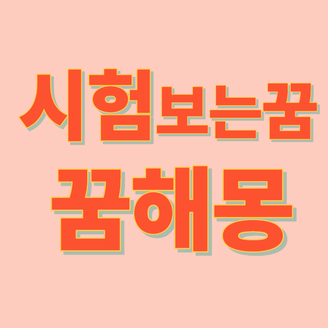 시험 보는 꿈 해몽