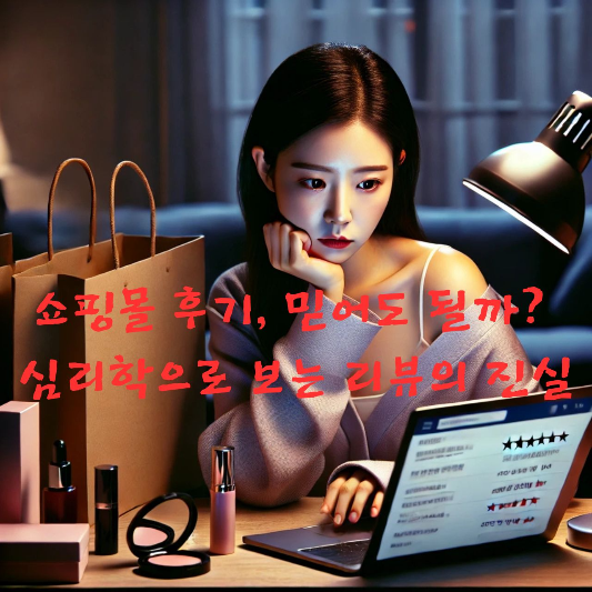 #소비자심리 #후기심리학 #리뷰조작 #광고심리학 #심리마케팅
#온라인쇼핑심리 #정보왜곡 #후기신뢰 #감정소비 #심리학블로그