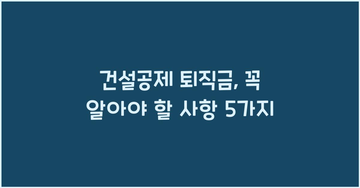 건설공제 퇴직금