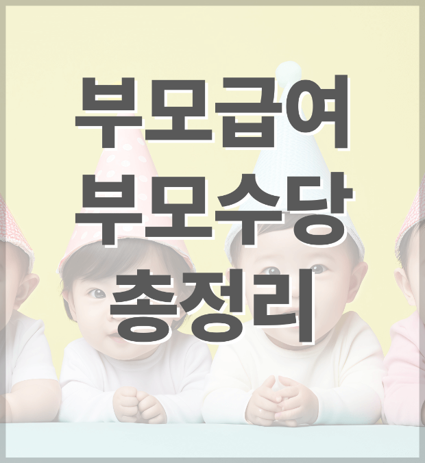 부모급여 부모수당 총정리 제목 안내