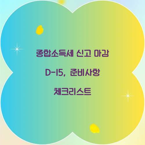 종합소득세 신고 마감
