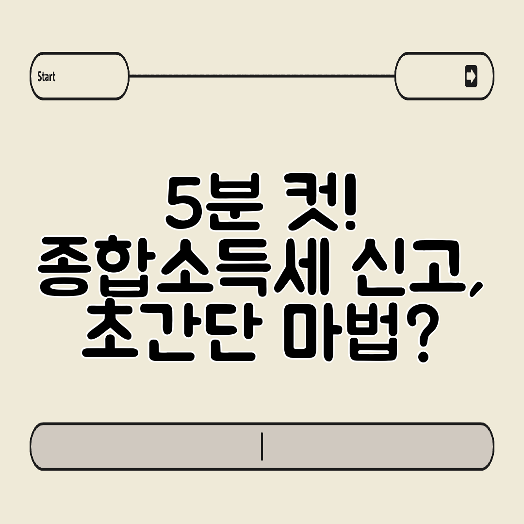 5분 컷! 종합소득세 신고, 초간단 마법