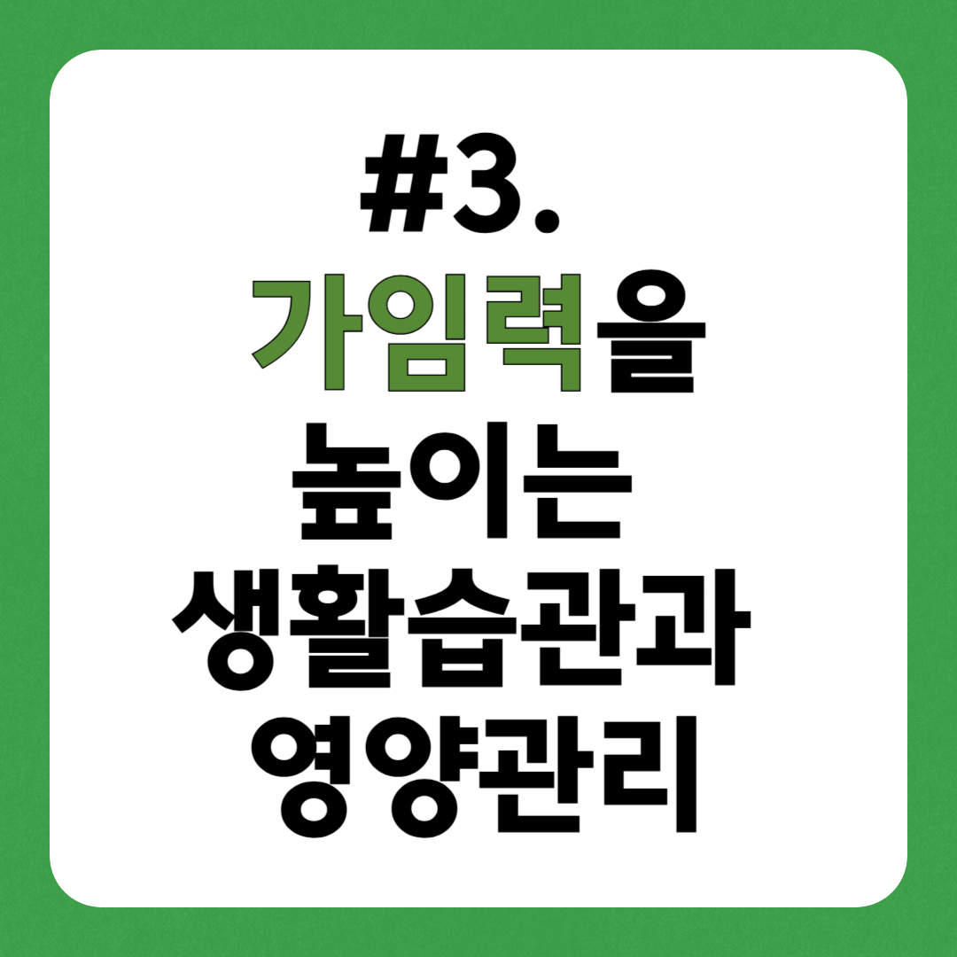 가임력을 높이는 생활 습관과 영양 관리