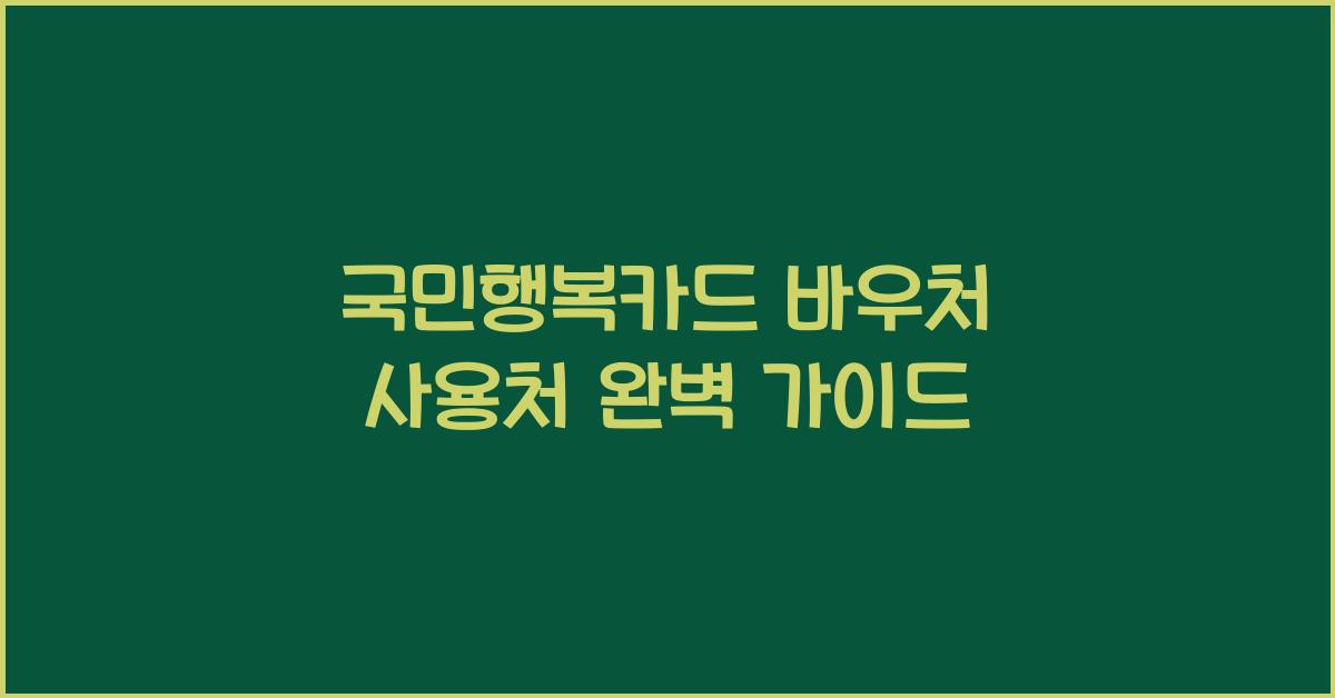국민행복카드 바우처 사용처