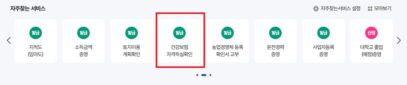 국민건강보험 자격득실 확인서 발급 방법