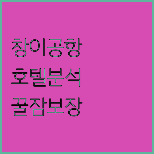 창이공항 호텔 완벽 분석! 새벽 도착