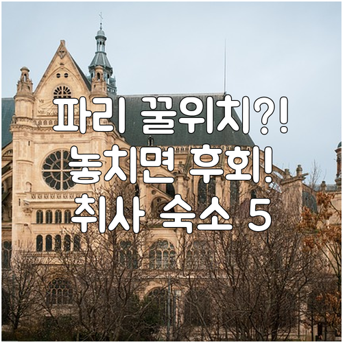 파리 호텔 5곳 최적 위치 가이드 지..