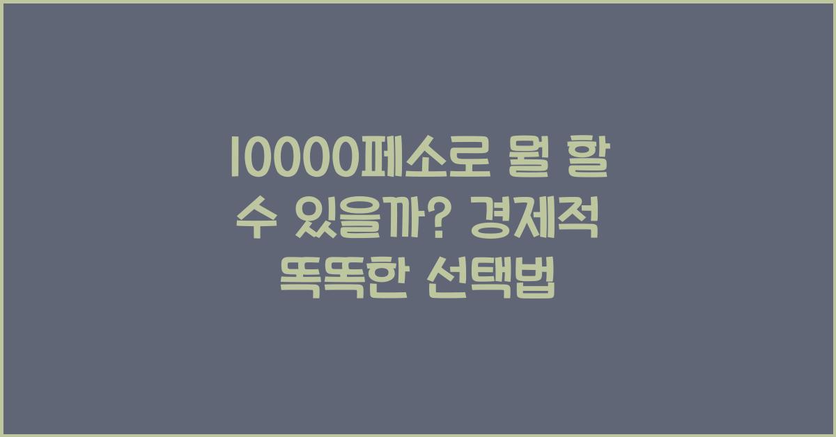 10000페소