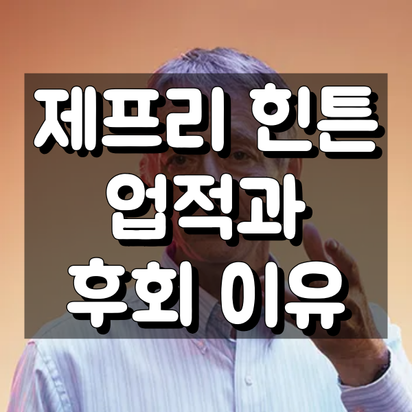 제프리 힌튼 이력과 업적 그리고 일생 후회 이유