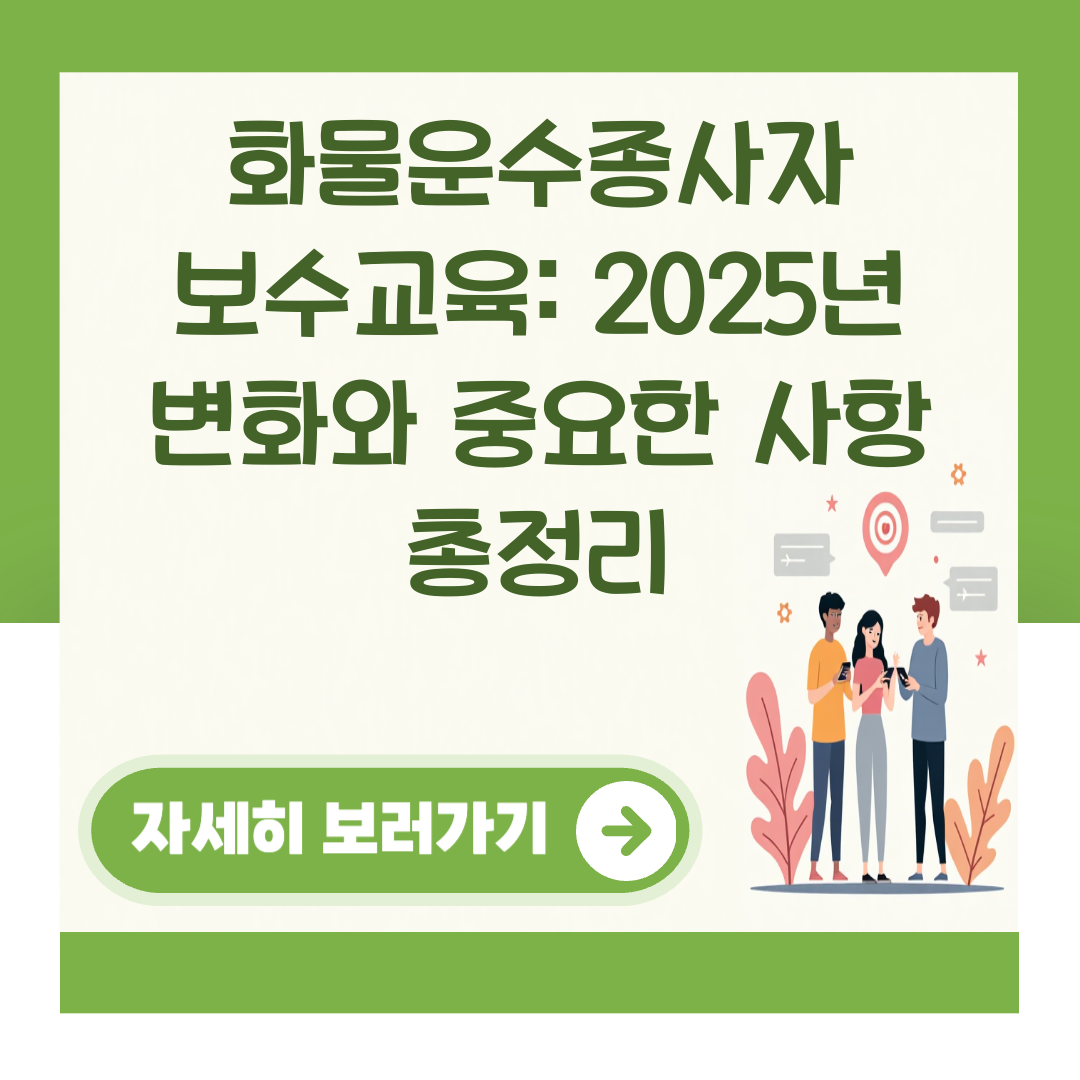 화물운수종사자 보수교육: 2025년 변화와 중요한 사항 총정리 대표 이미지