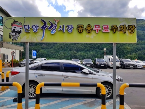 구경시장-주차-정보