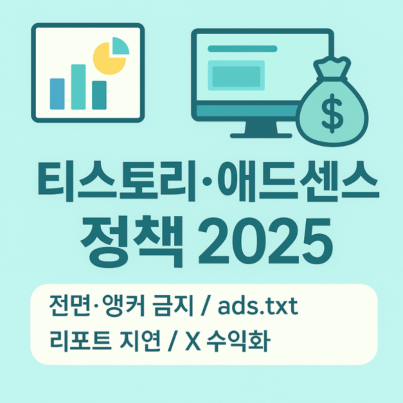 티스토리·애드센스 정책 2025 썸네일