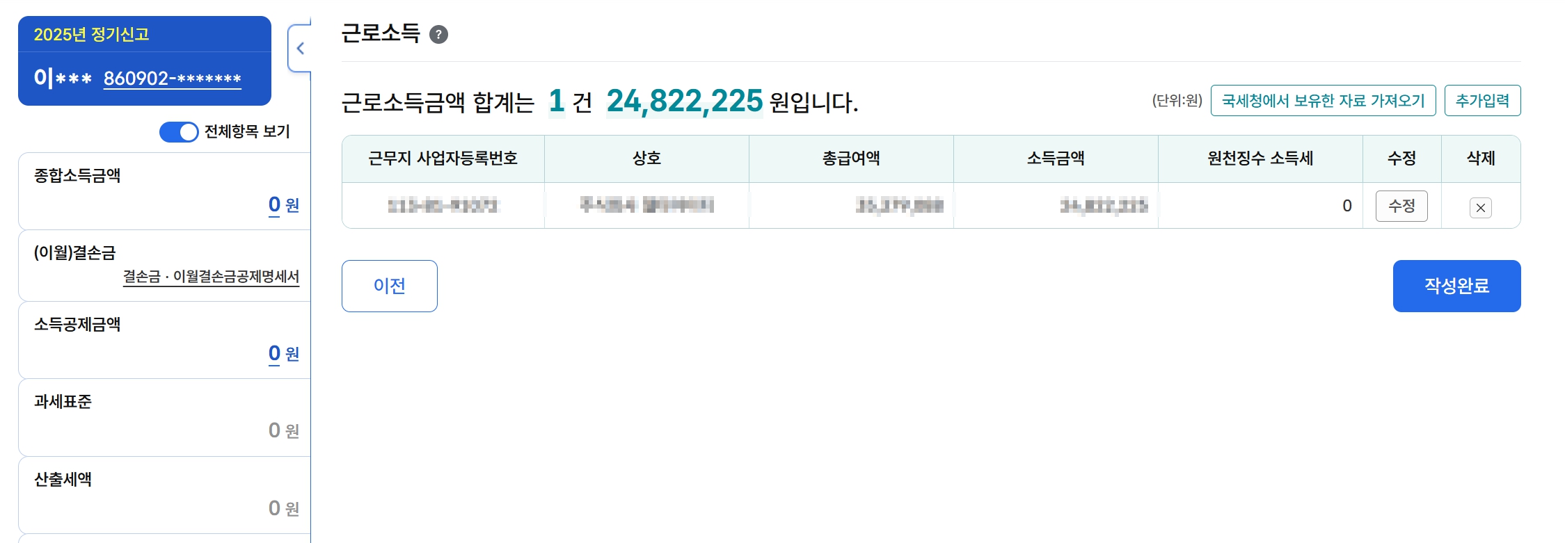 근로소득 자료를 반영한 뒤 종합소득세 신고서에 적용된 화면