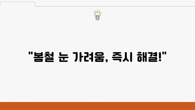 눈이 가려워요! 눈이 따가워요! 봄철 알레르기 결막염 안약