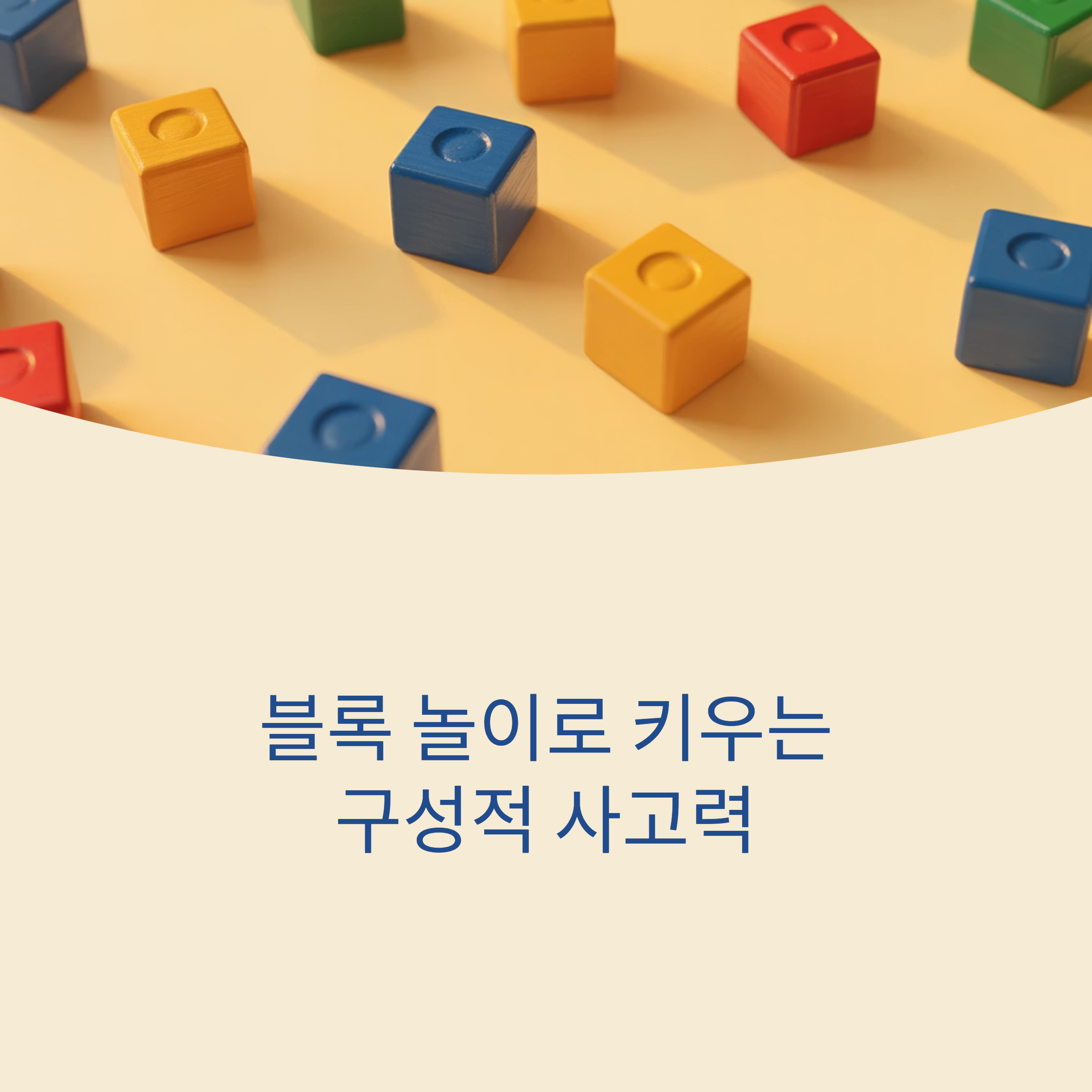블록 형태와 재질로 키우는 공간지각력과 문제 해결력 훈련법