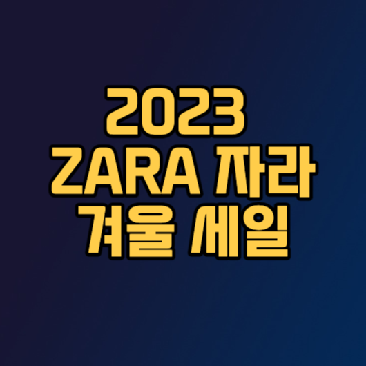 2023 자라 ZARA 세일