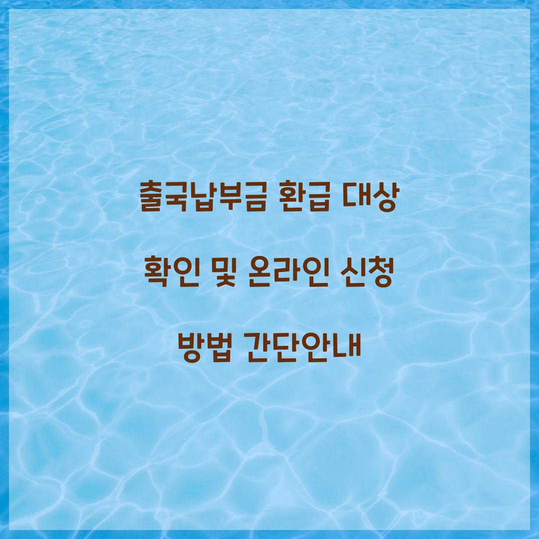 출국납부금 환급 대상