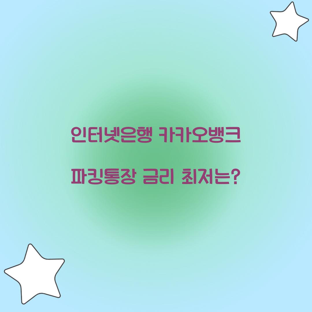 인터넷은행 카카오뱅크 파킹통장 금리