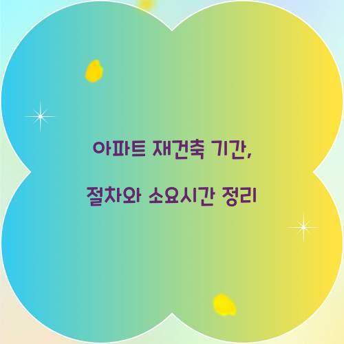 아파트 재건축 기간