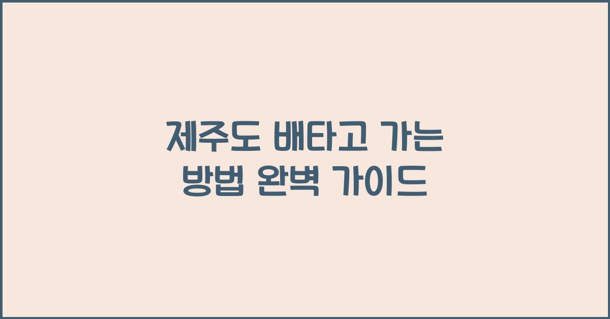 제주도 배타고 가는 방법