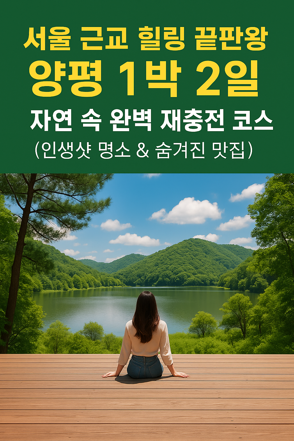 서울 근교 힐링 끝판왕! 양평 1박 2일, 자연 속 완벽 재충전 코스 ( 인생샷 명소 &amp; 숨겨진 맛집)