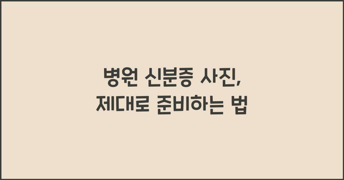 병원 신분증 사진
