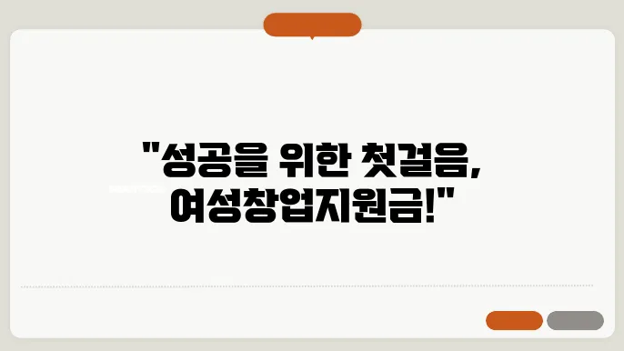 여성창업지원금 종류 신청방법