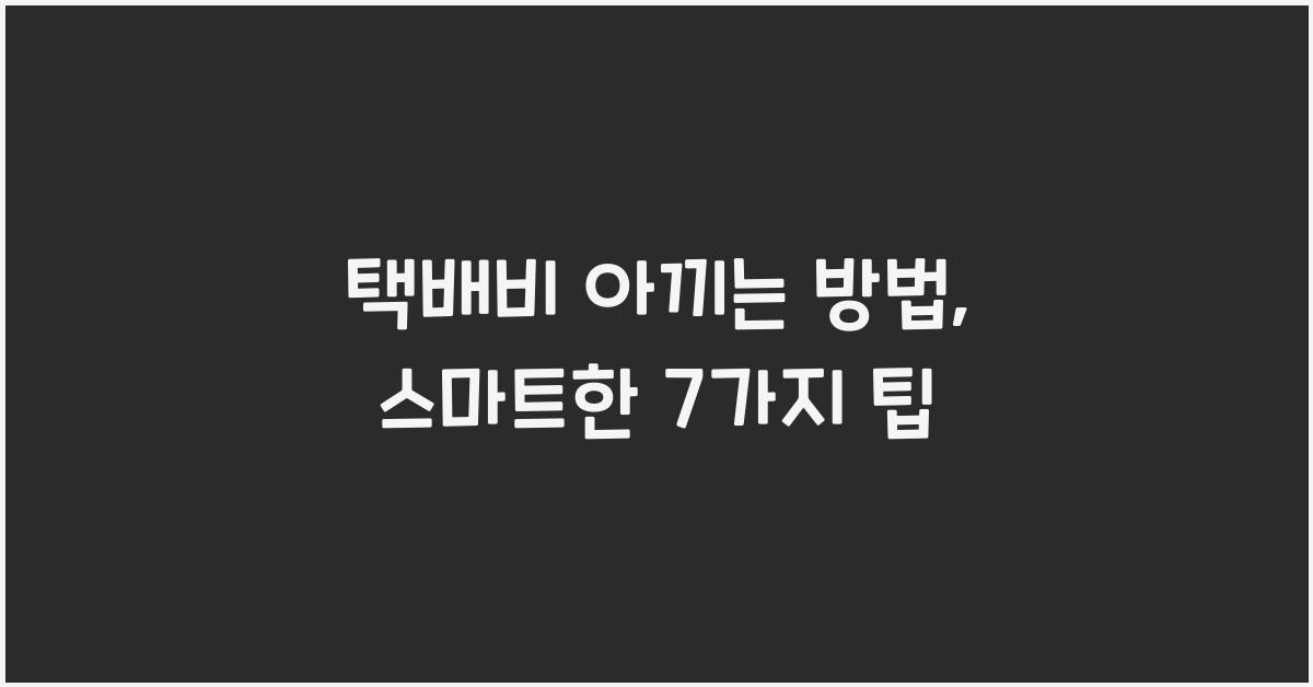 택배비 아끼는 방법