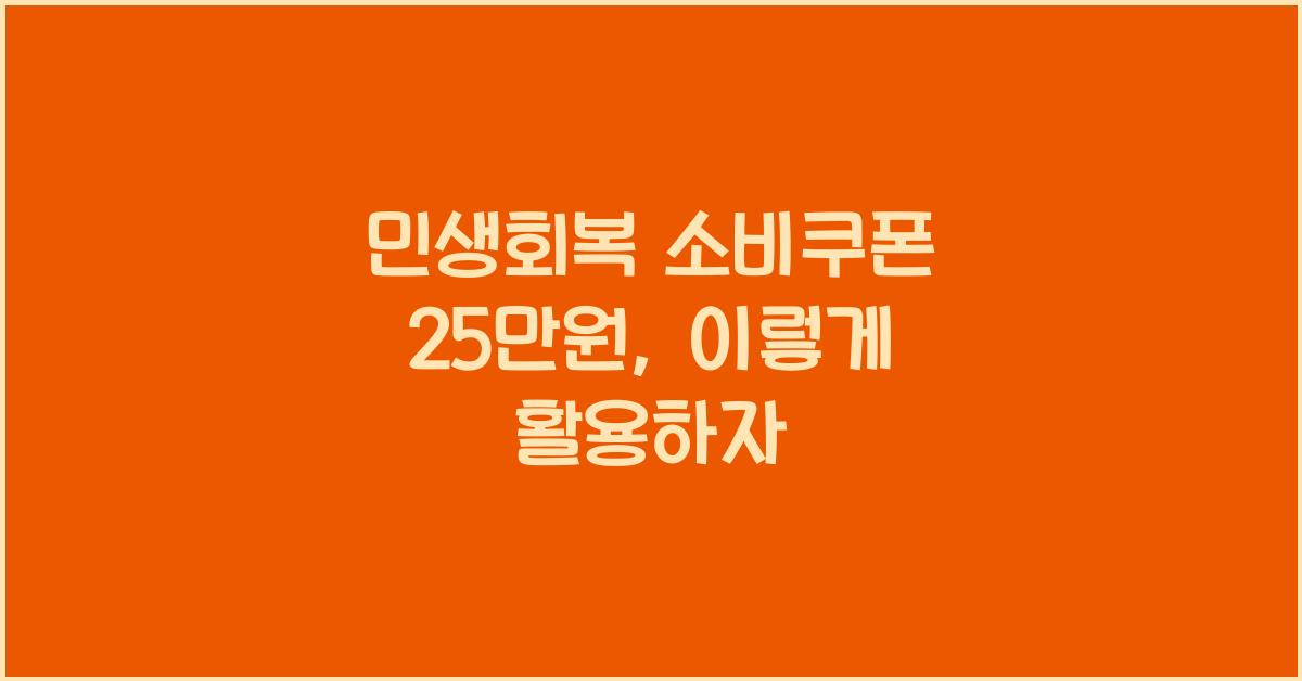 민생회복 소비쿠폰 25만원