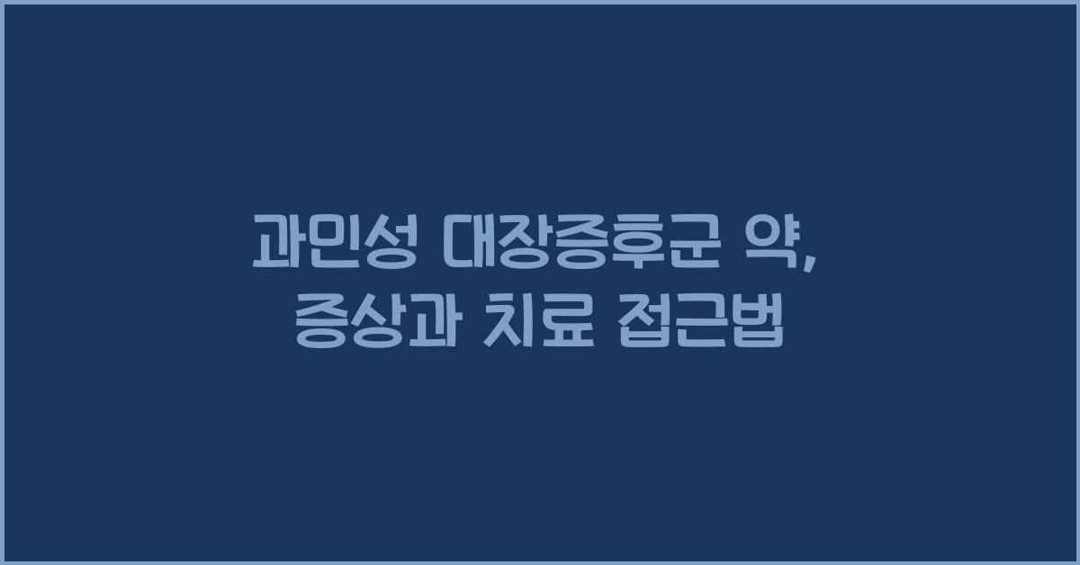 과민성 대장증후군 약