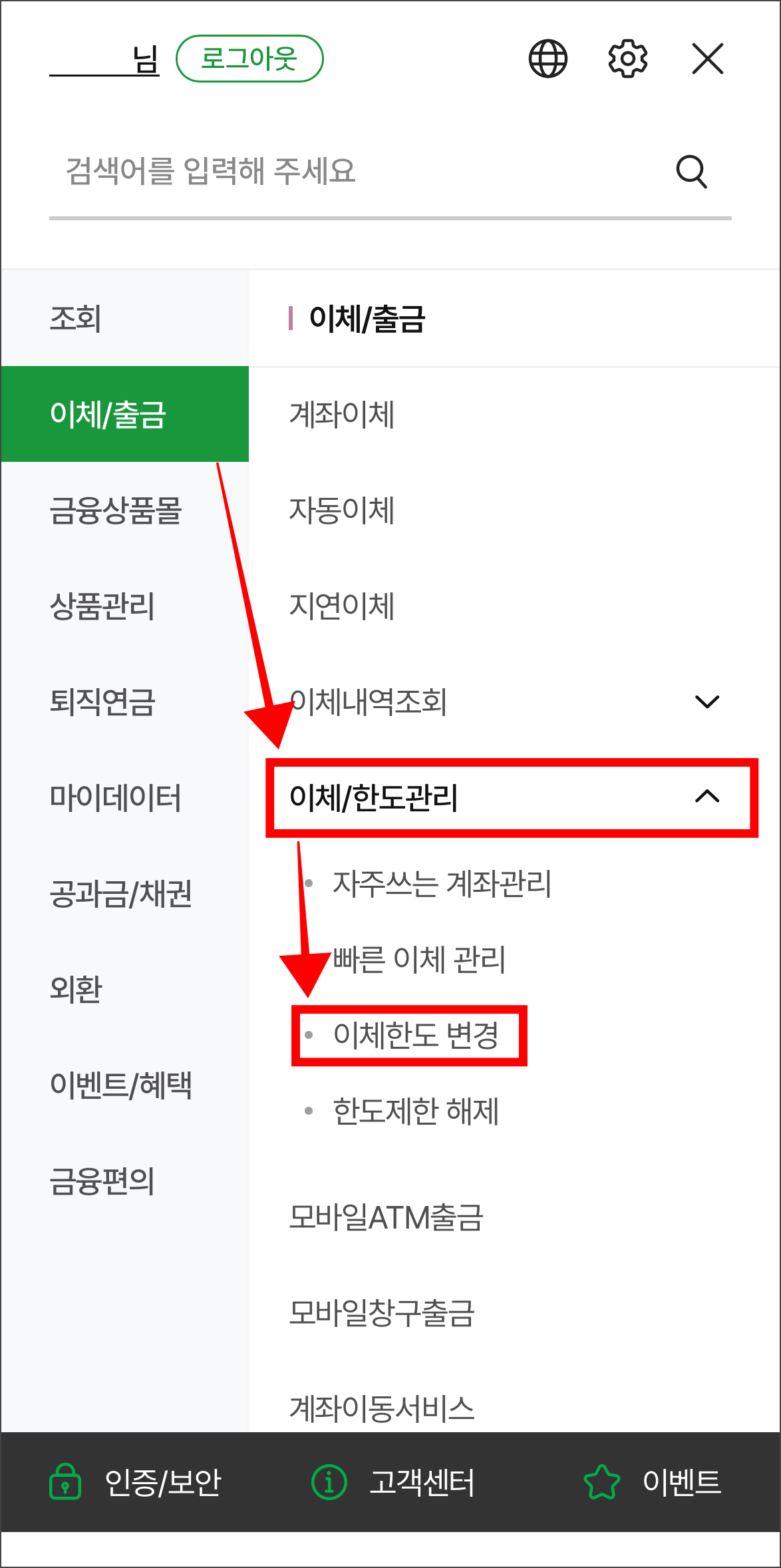 전체 메뉴의 이체/출금 메뉴에서 '이체/한도관리'의 '이체한도 변경'을 선택