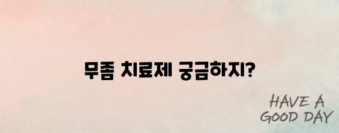 무좀 완치 후기 많은 치료제 TOP3 소개