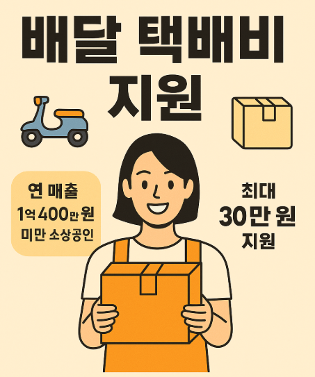 25년 소상공인 배달 택배비 지원사업 신청방법 안내
