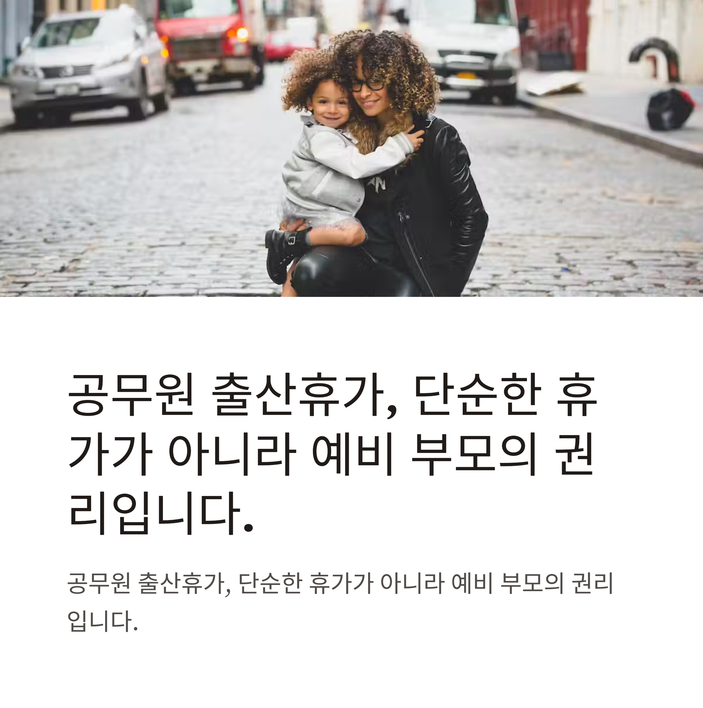 공무원 출산휴가 총정리｜90일 기간, 급여, 남편·배우자 출산휴가까지 완벽 가이드