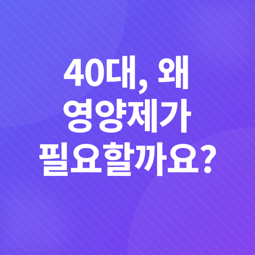 40대 영양제_1