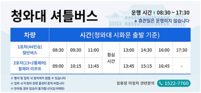 청와대 셔틀버스 노선 예약 방법