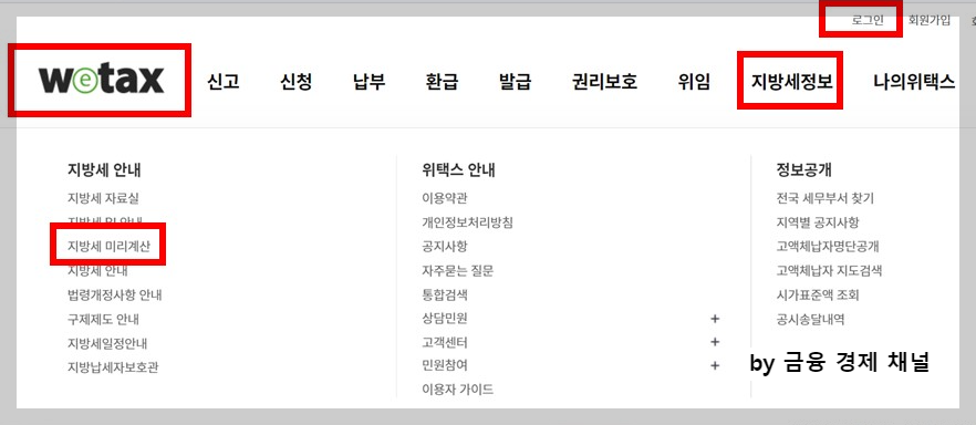 자동차세 계산기 사용 방법
위택스 지방세 미리계산