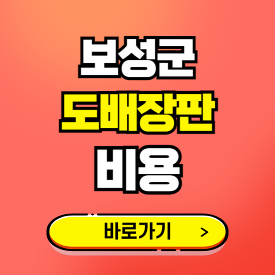 보성군 도배 장판 시공업체 비용 확인하기 ❘ 추천 비교견적 가격 문의