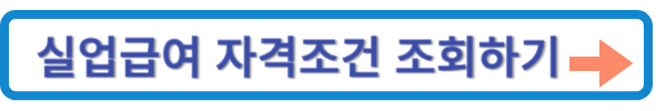2024 실업급여 자격조건 조회하기