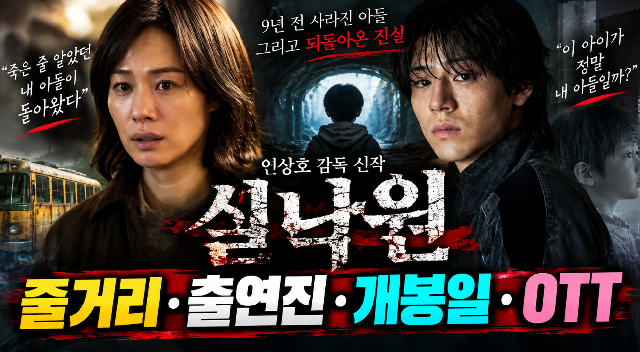 실낙원 영화|연상호·김현주·줄거리·출연진·OTT