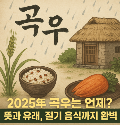 곡우에 대한 주제 이미지
