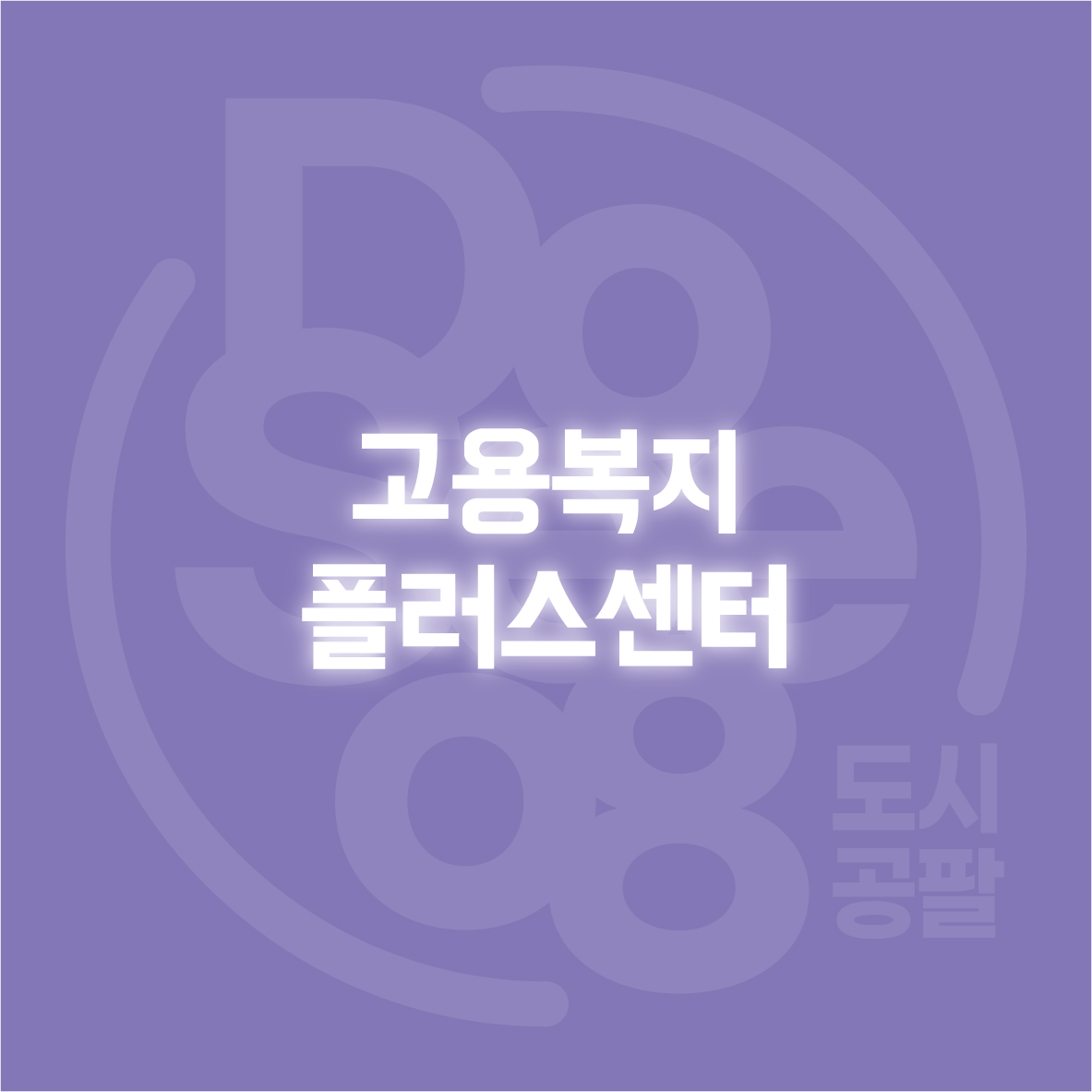 고용복지플러스센터
