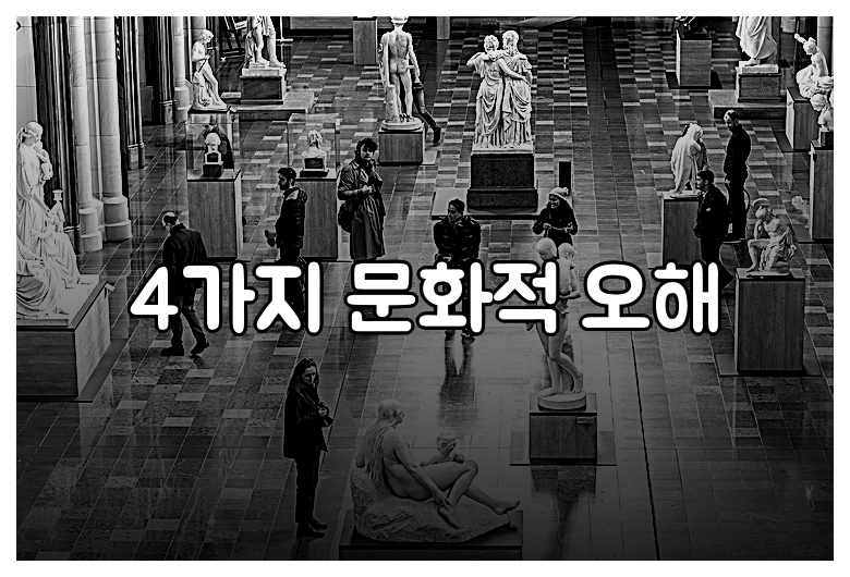4가지 문화적 오해