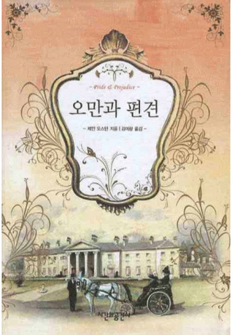 오만과 편견 책 제목